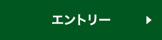 エントリー