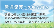 環境保護への取り組み