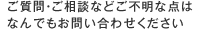 なんでもお問い合わせください