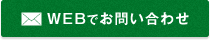 WEBでお問い合わせ