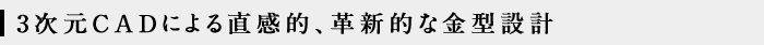 3次元CADを取り入れたスピード対応