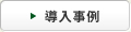導入事例