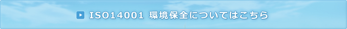 ISO14001 環境保全についてはこちら