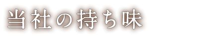 当社の持ち味  