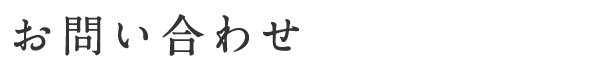 お問い合わせ  