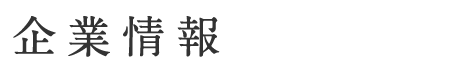 企業情報  