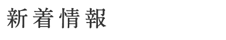 新技術のお知らせ