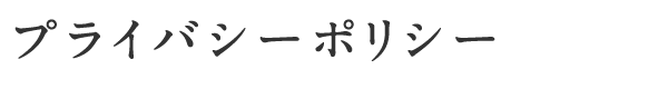 プライバシーポリシー  